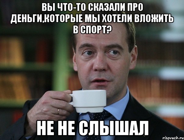 вы что-то сказали про деньги,которые мы хотели вложить в спорт? не не слышал, Мем Медведев спок бро