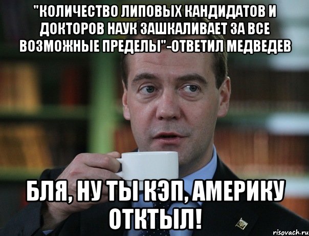 "количество липовых кандидатов и докторов наук зашкаливает за все возможные пределы"-ответил медведев бля, ну ты кэп, америку отктыл!, Мем Медведев спок бро