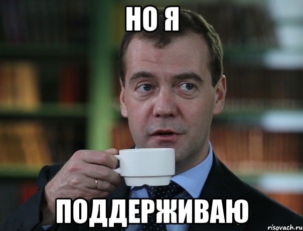 но я поддерживаю