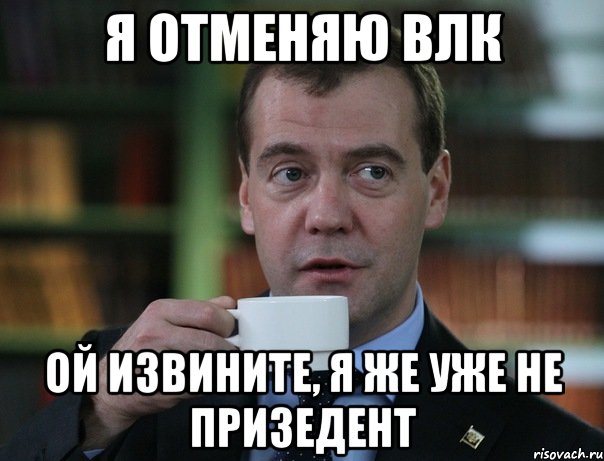 я отменяю влк ой извините, я же уже не призедент, Мем Медведев спок бро