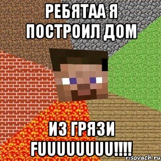 ребятаа я построил дом из грязи fuuuuuuuu!!!