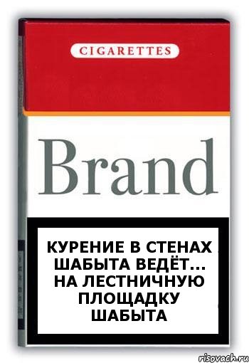 Курение в стенах Шабыта ведёт... на лестничную площадку Шабыта, Комикс Минздрав