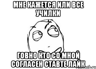 мне кажется или все училки говно кто со мной согласен ставте лайк, Мем Мне кажется или