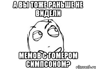 а вы тоже раньше не видели мемов с гомером симпсоном?, Мем Мне кажется или