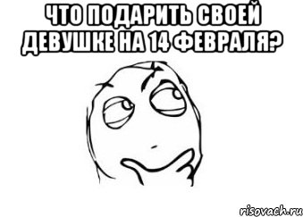 что подарить своей девушке на 14 февраля? , Мем Мне кажется или