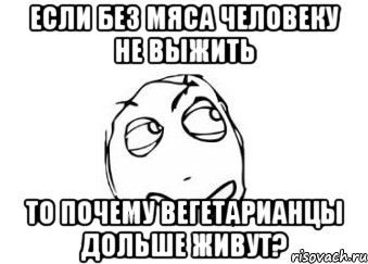 если без мяса человеку не выжить то почему вегетарианцы дольше живут?, Мем Мне кажется или