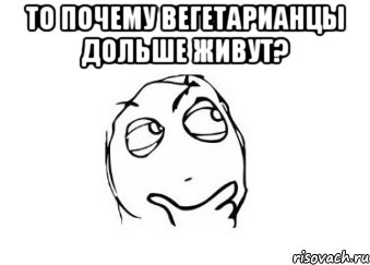 то почему вегетарианцы дольше живут? , Мем Мне кажется или