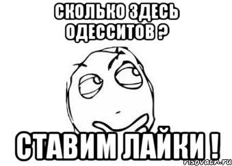 сколько здесь одесситов ? ставим лайки !, Мем Мне кажется или