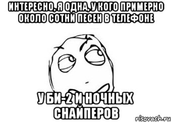 интересно, я одна, у кого примерно около сотни песен в телефоне у би-2 и ночных снайперов, Мем Мне кажется или