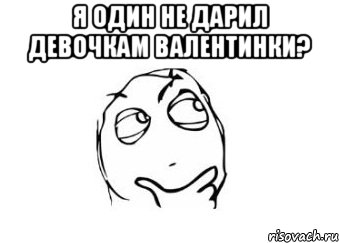 я один не дарил девочкам валентинки? , Мем Мне кажется или