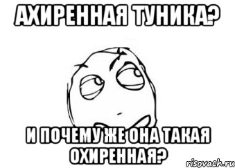 ахиренная туника? и почему же она такая охиренная?, Мем Мне кажется или