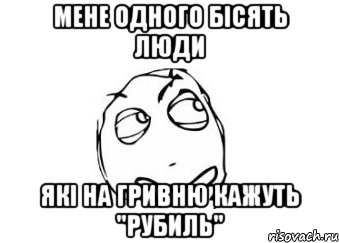 мене одного бісять люди які на гривню кажуть "рубиль", Мем Мне кажется или