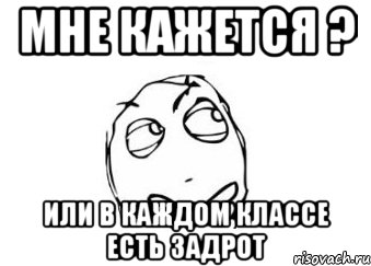 мне кажется ? или в каждом классе есть задрот, Мем Мне кажется или