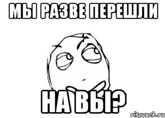 Не знаю над чем. Перейдем на ты. Мы перешли на вы. Может перейдем на ты. Перейдем на ты картинки.