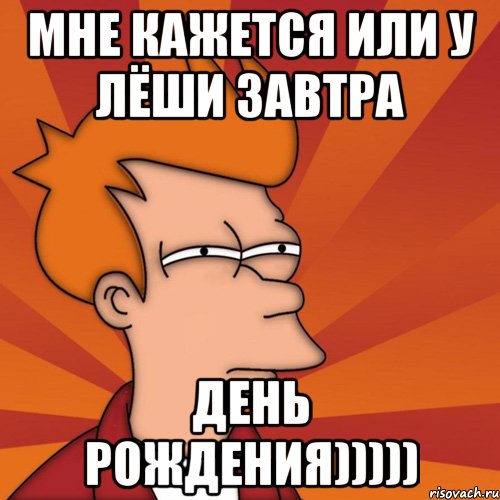 Завтра день чего. Завтра мой день рождения. Завтра день рождения. У тебя завтра день рождения. Завтра у Леши день рождение.