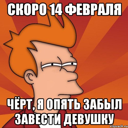 Черт меня носил. Опять 14 февраля. Скоро 14 февраля Мем. Забыл про 14 февраля. Мемы про 14 февраля для девушек.