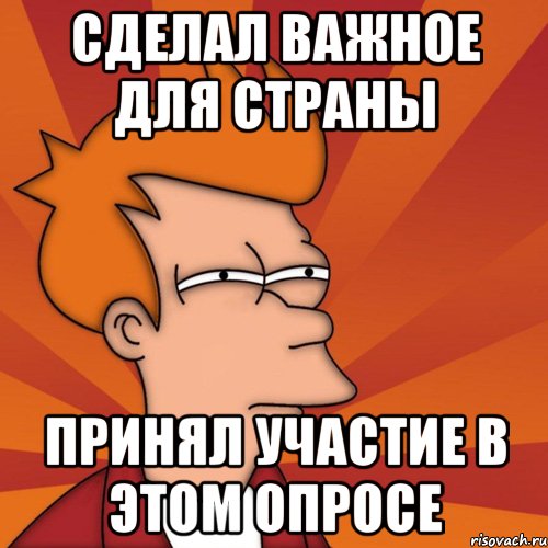 Делайте важно. Мемы про опросы. Прошел опрос мемы. Пройди опрос Мем. Прикольные опросы.