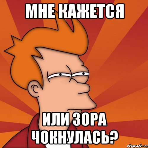 Нкей короче ты мне нравишься. Мемы мне кажется или. Кажется пора Мем. Лох Мем. Чокнемся Мем.