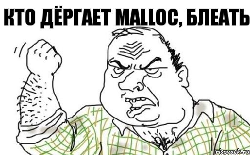 Кто дёргает malloc, блеать, Комикс Мужик блеать