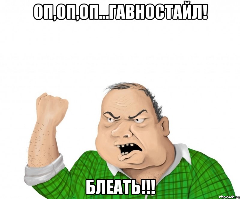 оп,оп,оп...гавностайл! блеать!!!