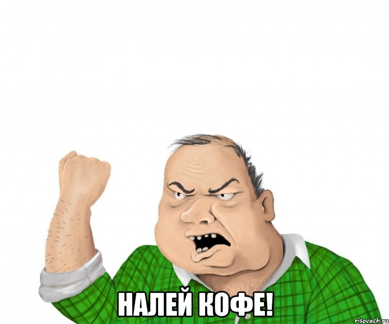  налей кофе!, Мем мужик