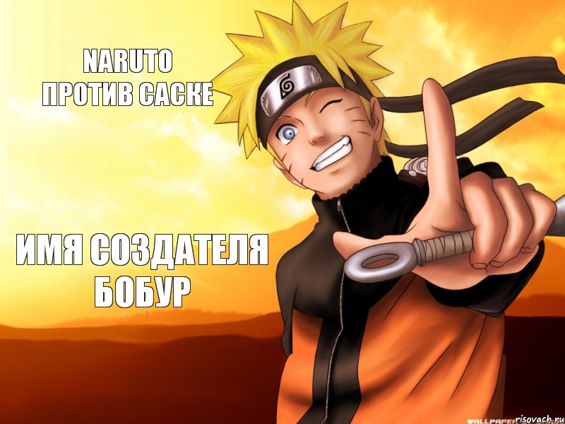 naruto против саске имя создателя бобур, Комикс наруто