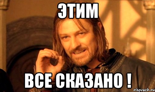 И этим все сказано. Этим все сказано. Все Мем. Мем и этим все сказано. Андрей дебил картинки.