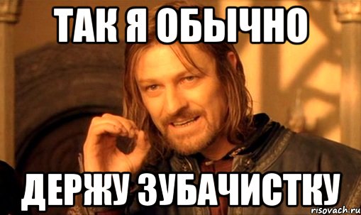 так я обычно держу зубачистку, Мем Нельзя просто так взять и (Боромир мем)