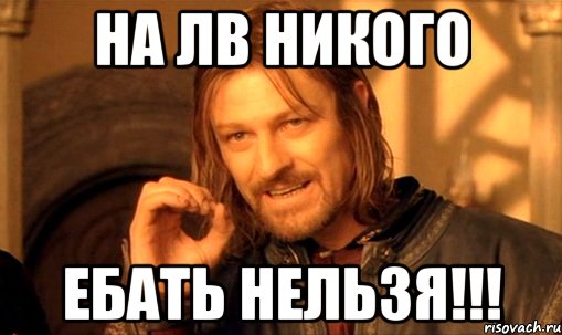 на лв никого ебать нельзя!!!, Мем Нельзя просто так взять и (Боромир мем)