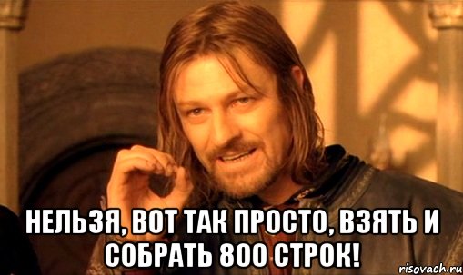  нельзя, вот так просто, взять и собрать 800 строк!, Мем Нельзя просто так взять и (Боромир мем)