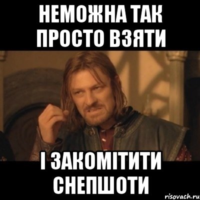 неможна так просто взяти і закомітити снепшоти, Мем Нельзя просто взять