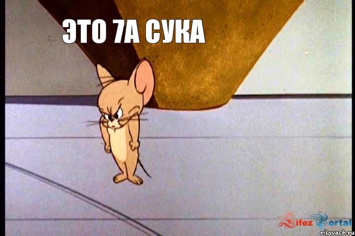 это 7А сука