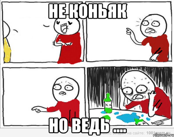 не коньяк но ведь ...., Комикс Но я же