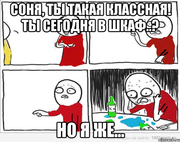 Соня, ты такая классная! Ты сегодня в Шкаф..? Но я же..., Комикс Но я же