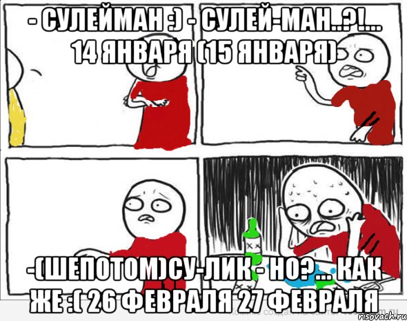 - Сулейман :) - Сулей-ман..?!... 14 января (15 января) -(шепотом)Су-лик - но?... как же :( 26 февраля 27 февраля, Комикс Но я же