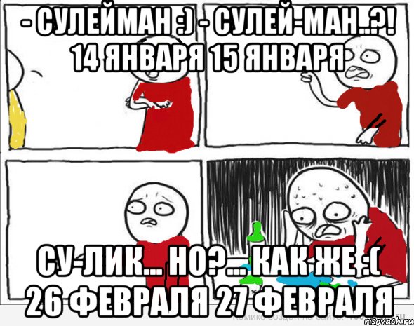 - Сулейман :) - Сулей-ман..?! 14 января 15 января Су-лик... но?... как же :( 26 февраля 27 февраля, Комикс Но я же