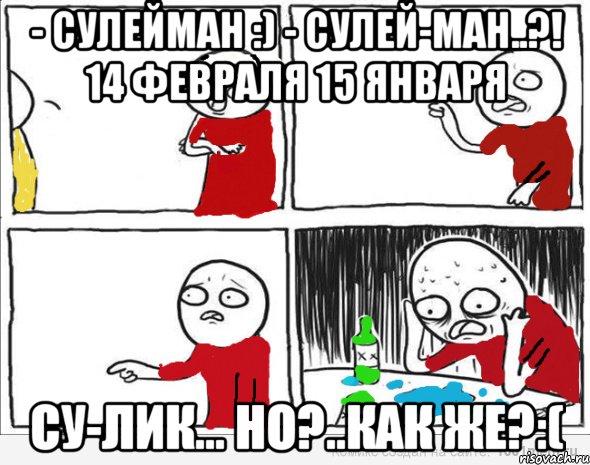 - Сулейман :) - Сулей-ман..?! 14 февраля 15 января Су-лик... но?..как же?:(, Комикс Но я же