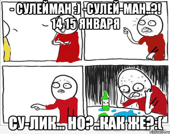 - Сулейман :) -Сулей-ман..?! 14 15 января Су-лик... но?..как же?:(, Комикс Но я же