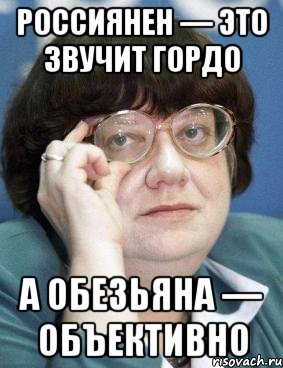 Человек звучит гордо. Новодворская мемы. Это звучит гордо. Новодворская Мем наркотики. Объективно Мем.