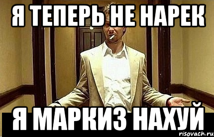 я теперь не нарек я маркиз нахуй, Мем Ну чо