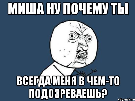 Миша хотя. Мемы про Мишу. Мемы с именем Миша. Миша ты тупой. Почему Миша тупой.