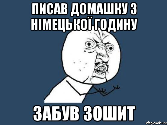 писав домашку з німецької годину забув зошит, Мем Ну почему