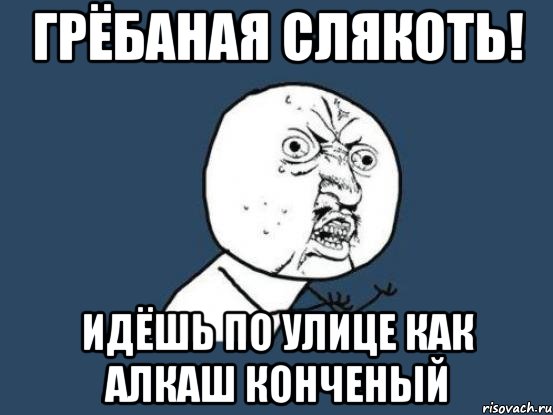 Конченый человек это. Мемы про слякоть. Конченый человек. Гребанная или гребаная. Смысл слова конченый.