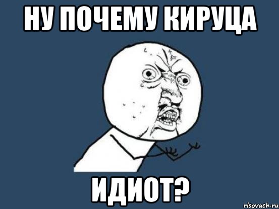 ну почему кируца идиот?, Мем Ну почему