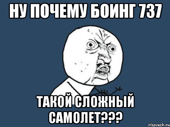 ну почему боинг 737 такой сложный самолет???, Мем Ну почему