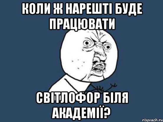 коли ж нарешті буде працювати світлофор біля академії?, Мем Ну почему