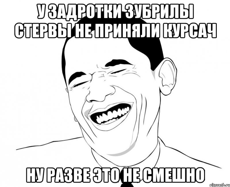 у задротки зубрилы стервы не приняли курсач ну разве это не смешно, Мем Обама смеется