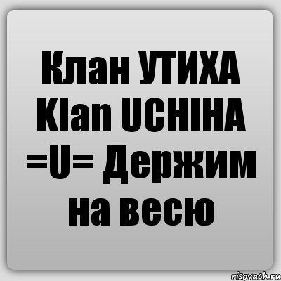 Клан УТИХА Klan UCHIHA =U= Держим на весю