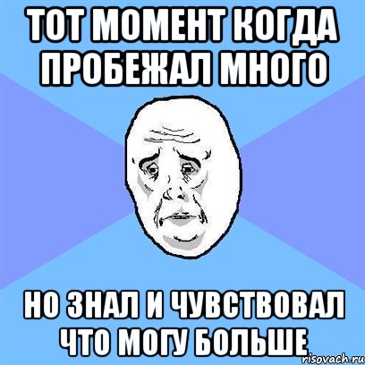 тот момент когда пробежал много но знал и чувствовал что могу больше, Мем Okay face