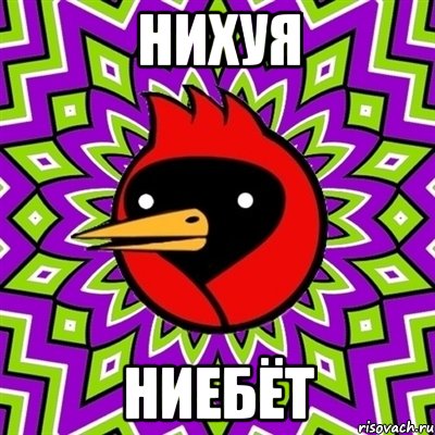 нихуя ниебёт, Мем Омская птица